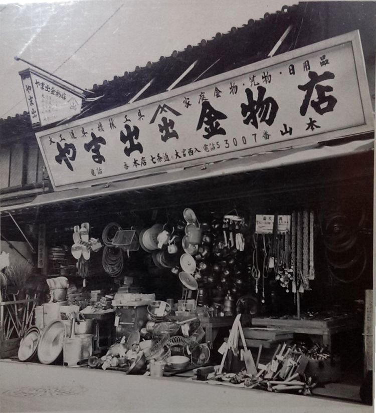 やま出金物店 二号店は京都市上京区の堀川一条あたりにあったとのことです。